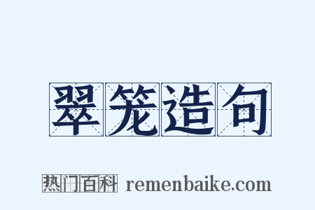 翠笼造句是什么意思的图片